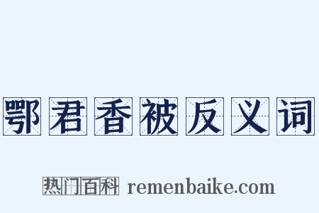 鄂君香被反义词是什么意思的图片
